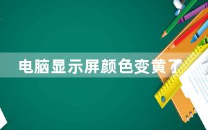 电脑显示屏颜色变黄了怎么调xp_电脑显示屏颜色变黄了_怎么调