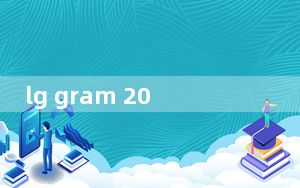 lg gram 2021款16寸还是17寸好_LG G8X ThinQ已抵达 售价为Rs 49_999.