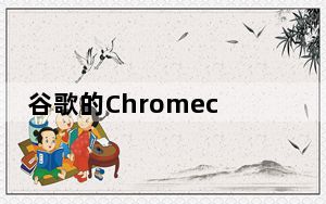 谷歌的Chromecast和Android TV在泄露的图像中显示