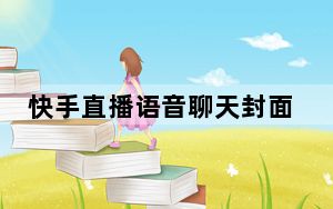 快手直播语音聊天封面怎么设置_快手语音直播背景图片怎么弄