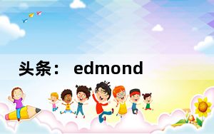 头条： edmonds测试安卓汽车和苹果CarPlay更新