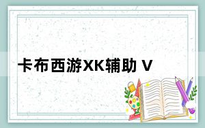 卡布西游XK辅助 V1.0 绿色免费版_卡布西游XK辅助 V1.0 绿色免费版免费下载