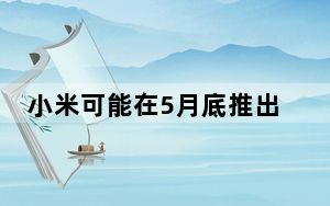 小米可能在5月底推出三款全新的RedmiBook机型