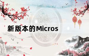 新版本的MicrosoftOffice不需要您为订阅付费
