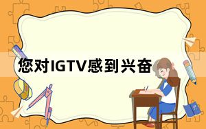 您对IGTV感到兴奋吗