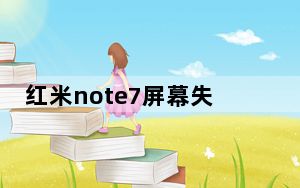 红米note7屏幕失灵解决方法_红米note7屏幕失灵