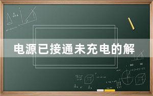 电源已接通未充电的解决方法联想_电源已接通 未充电