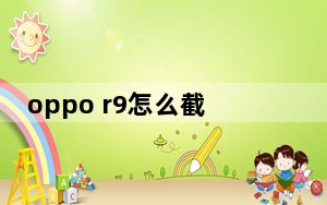 oppo r9怎么截屏_oppoa52怎么截屏