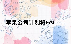 苹果公司计划将FACE ID集成到MAC中