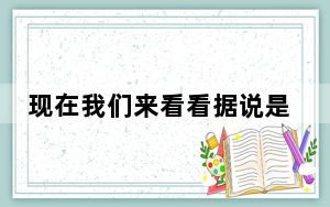 现在我们来看看据说是华为出来的Mate10的实时照片