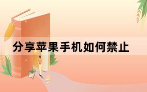 分享苹果手机如何禁止购买APP内物品的操作步骤