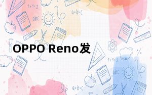 OPPO Reno发布会已经确认将在4月10日召开