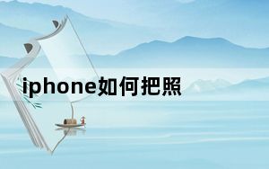 iphone如何把照片传到另一个iphone_iphone怎么把照片传到新的iphone