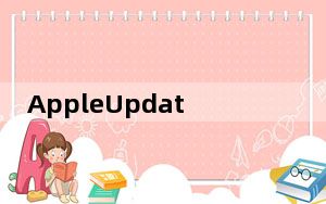 AppleUpdate修补了严重的iOS12.4越狱缺陷