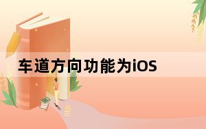 车道方向功能为iOS11中的苹果地图增加了非常有用的功能