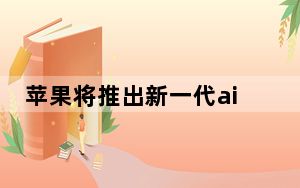 苹果将推出新一代airpods pro_苹果广受欢迎的新款AirPods Pro已经在亚马逊打折 不过你可能要抓紧时间了