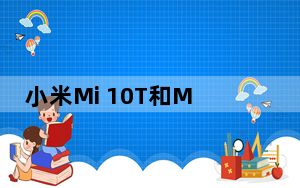 小米Mi 10T和Mi 10T 5G全面泄漏