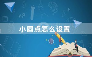 小圆点怎么设置_小圆点在哪里设置