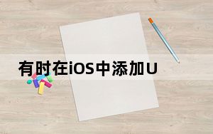 有时在iOS中添加Unicode12表情符号