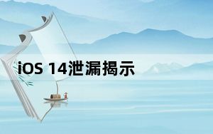 iOS 14泄漏揭示iPhone 9新iPad Pro和Apple TV遥控器上的信息