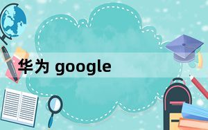 华为 google 登录 无响应_华为点谷歌登录无反应