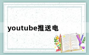 youtube推送电视_YouTube电视的实时指南现在可以在桌面上显示一周的时间表