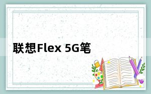 联想Flex 5G笔记本电脑评测