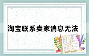 淘宝联系卖家消息无法发送_淘宝发不了消息给卖家