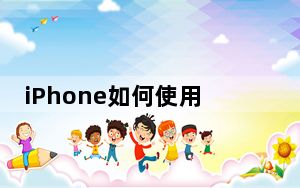 iPhone如何使用Apple Pay iPhone快递运输模式快速乘车？