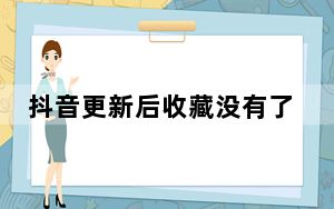 抖音更新后收藏没有了_抖音更新后收藏没有了