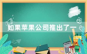 如果苹果公司推出了一款可折叠的iPhone这就是它的样子
