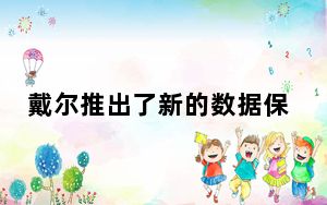戴尔推出了新的数据保护存储设备和功能