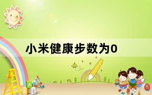 小米健康步数为0_小米运动计步数为0