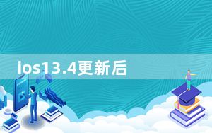 ios13.4更新后游戏进不去了_ios13.4.1更新了什么功能