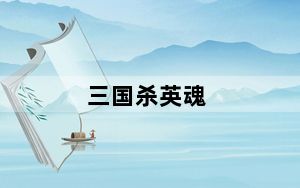 三国杀英魂_三国杀 英魂