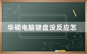 华硕电脑键盘没反应怎么办_华硕电脑键盘没反应