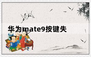 华为mate9按键失灵一直播报语音什么情况_华为mate9定时亮还发出嘀的声音