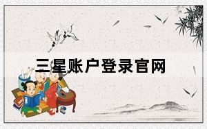 三星账户登录官网_三星账户登录处理失败