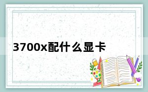 3700x配什么显卡主板_3700x配什么显卡