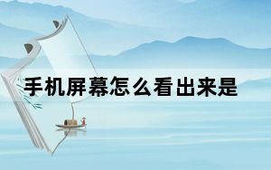 手机屏幕怎么看出来是原彩的_手机原彩显示是什么