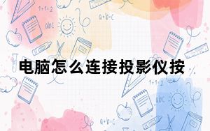电脑怎么连接投影仪按哪个功能键_电脑怎么连接投影仪