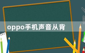 oppo手机声音从背后传出怎么恢复_oppo手机自己会发出声音