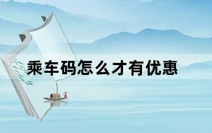 乘车码怎么才有优惠_乘车码有优惠吗