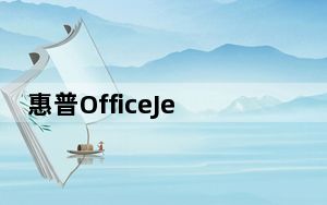 惠普OfficeJet Pro 8025多合一评测