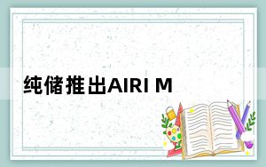 纯储推出AIRI Mini让NVMe成为主流