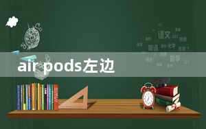 air pods左边不响了_airpods左边不响