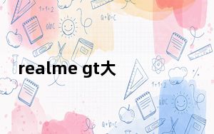realme gt大师探索版的缺点_你对安卓手机realme x50有兴趣的屏幕时钟吗?