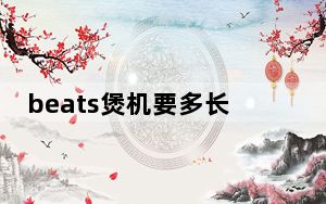beats煲机要多长时间_beats耳机不煲机后果