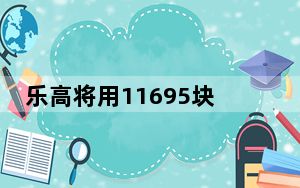 乐高将用11695块地图套装向您展示世界