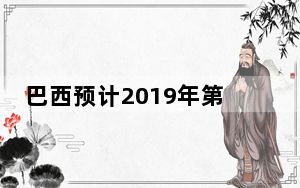 巴西预计2019年第二季度PC销量将增长